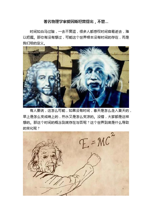 著名物理学家爱因斯坦曾提出，不管...