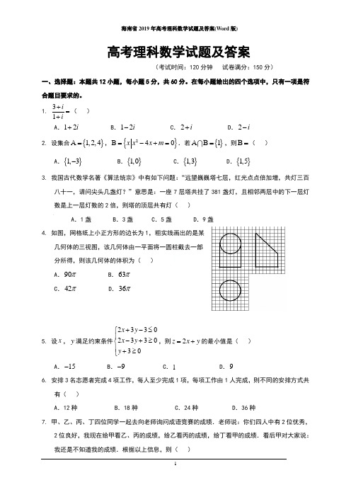 海南省2019年高考理科数学试题及答案(Word版)