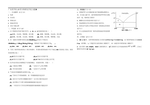 广东药学院13药专物理化学复习题B