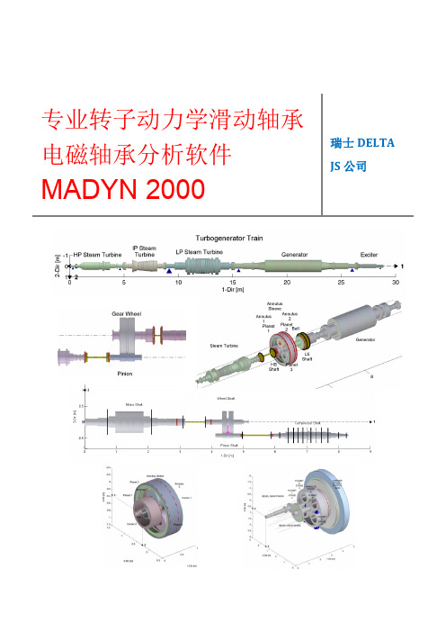 大型专业转子动力学分析软件MADYN2000简介