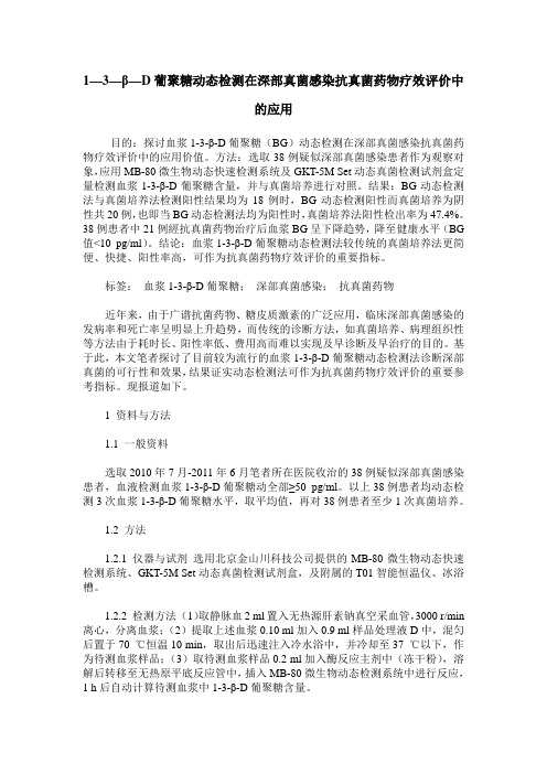 1—3—β—D葡聚糖动态检测在深部真菌感染抗真菌药物疗效评价中的应用