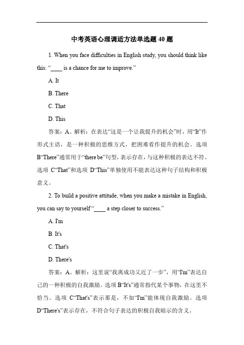 中考英语心理调适方法单选题40题