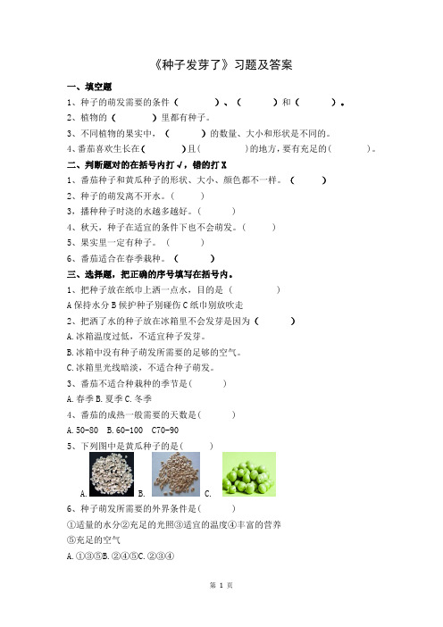 南京市苏教版科学三年级下册第一单元《植物的一生》同步练习及答案(共4课时)