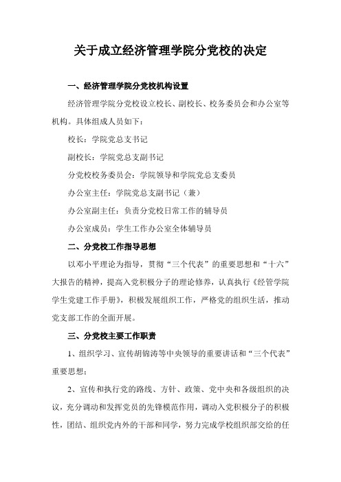 关于成立经济管理学院分党校的决定