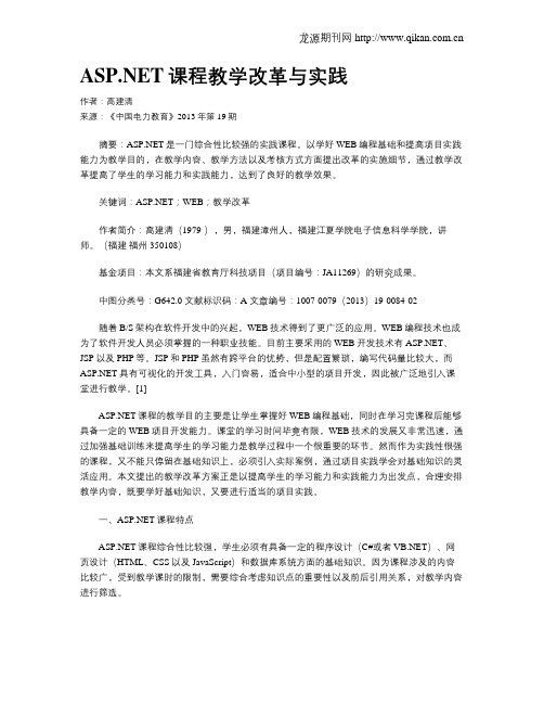 ASP.NET课程教学改革与实践
