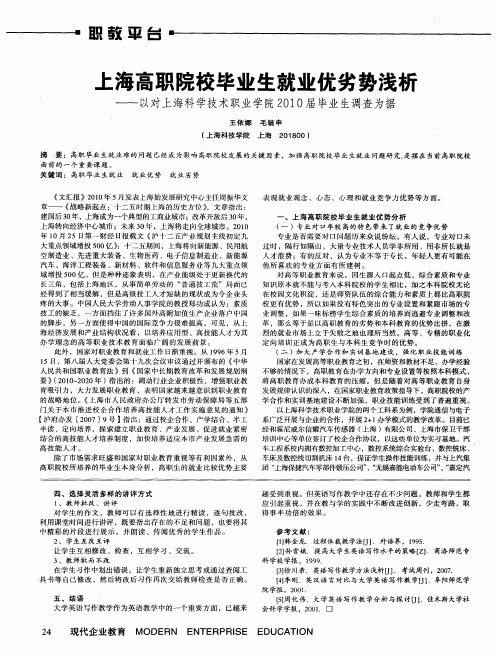 上海高职院校毕业生就业优劣势浅析——以对上海科学技术职业学院2010届毕业生调查为据