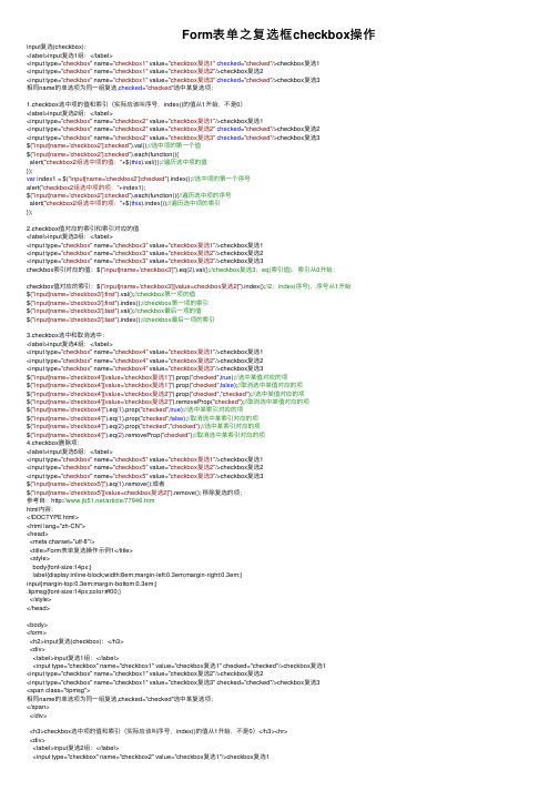 Form表单之复选框checkbox操作