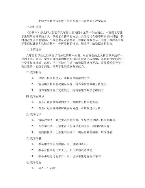 北师大版数学六年级上册第四单元《合格率》教学设计