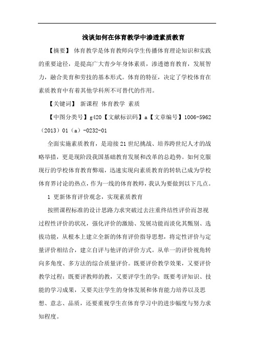 如何在体育教学中渗透素质教育