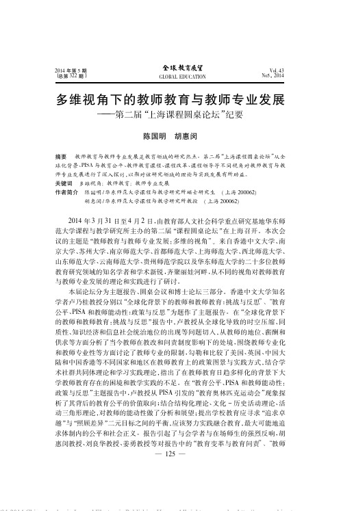 多维视角下的教师教育与教师专业发_省略__第二届_上海课程圆桌论坛_纪要_陈国明