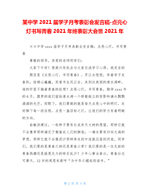 某中学2020届学子月考表彰会发言稿-点亮心灯书写青春2020年终表彰大会暨2020年