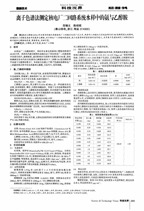 离子色谱法测定核电厂二回路系统水样中的氨与乙醇胺