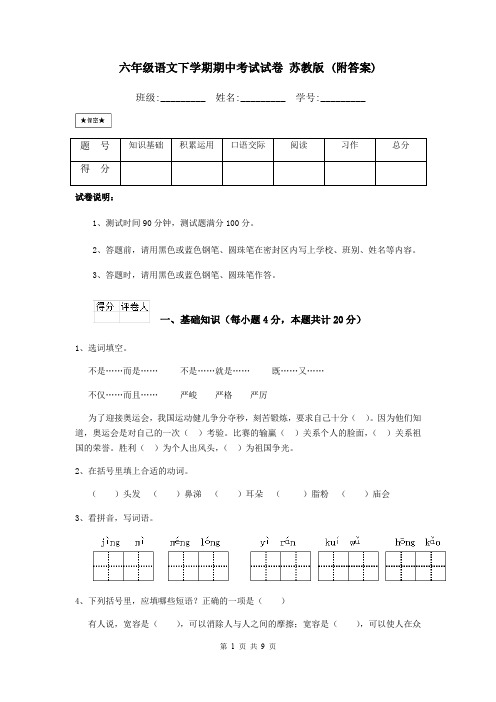 六年级语文下学期期中考试试卷 苏教版 (附答案)