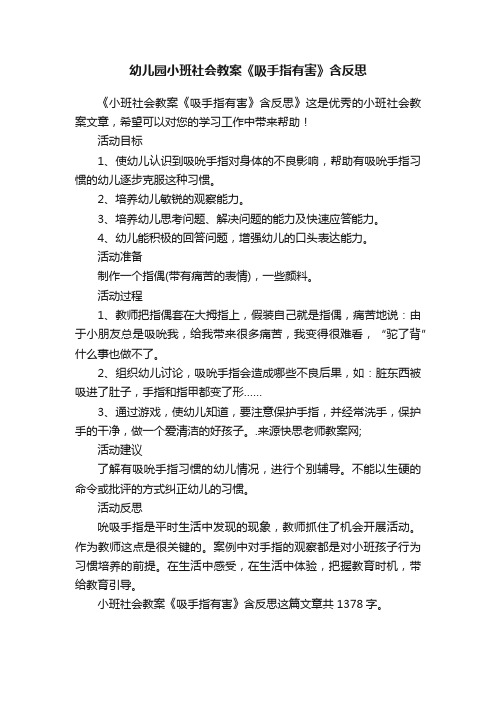 幼儿园小班社会教案《吸手指有害》含反思