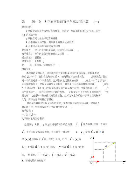 高二数学9.6空间向量的直角坐标及其运算(一)教案