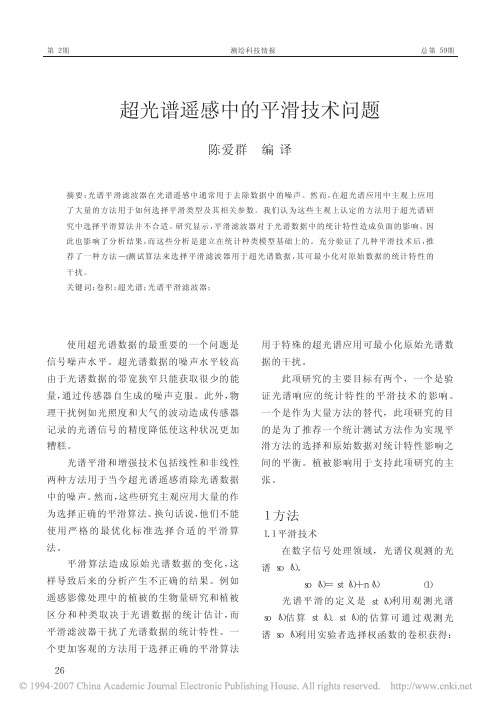 超光谱遥感中的平滑技术问题