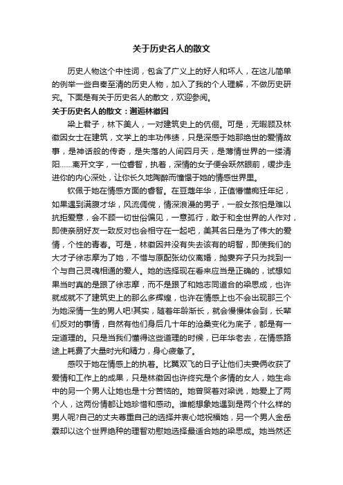 关于历史名人的散文