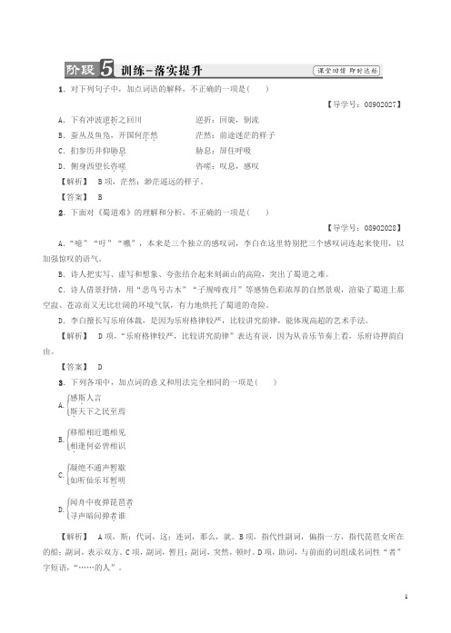 苏教版高一语文必修4练习：第3单元_蜀道难_登高_琵琶行并序_锦瑟_训练—落实提升有答案