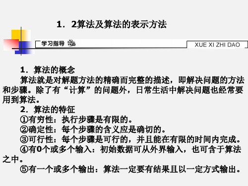 1.2算法及算法的表示方法