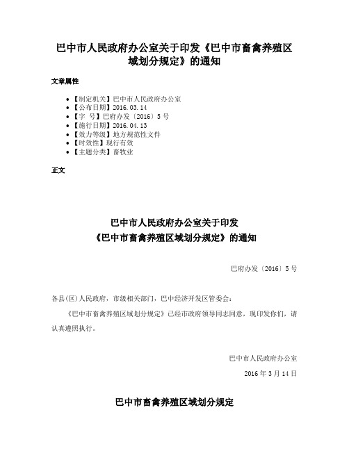 巴中市人民政府办公室关于印发《巴中市畜禽养殖区域划分规定》的通知