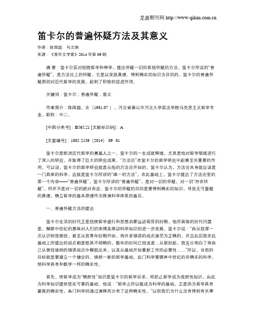 笛卡尔的普遍怀疑方法及其意义