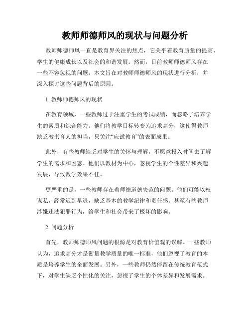 教师师德师风的现状与问题分析