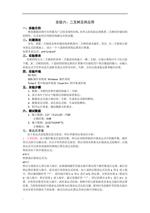 数据结构实验二叉树