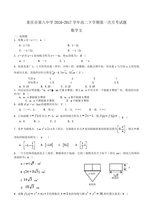 重庆市第八中学2016-2017学年高二下学期第一次月考数学文试题Word版含答案