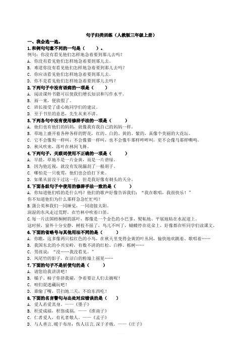 部编版三年级语文上册语文句子专项练习题