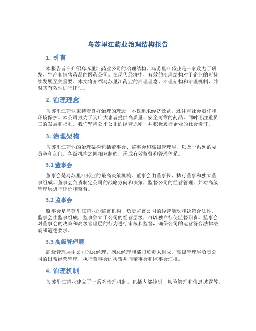 乌苏里江药业治理结构报告