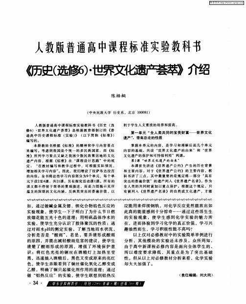 人教版普通高中课程标准实验教科书《历史(选修6)·世界文化遗产荟萃》介绍