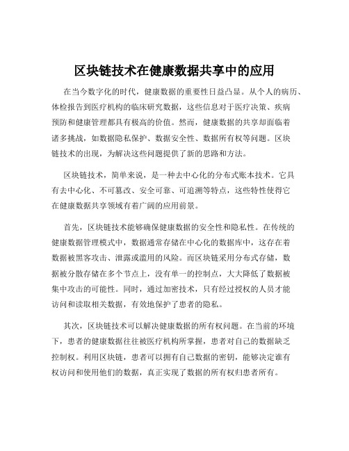 区块链技术在健康数据共享中的应用