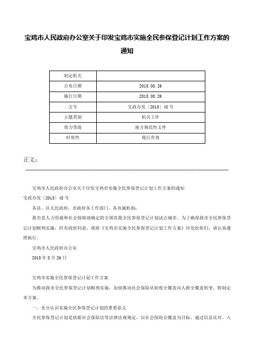 宝鸡市人民政府办公室关于印发宝鸡市实施全民参保登记计划工作方案的通知-宝政办发〔2015〕48号