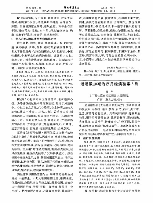 逍遥散加减治疗月经病验案3则