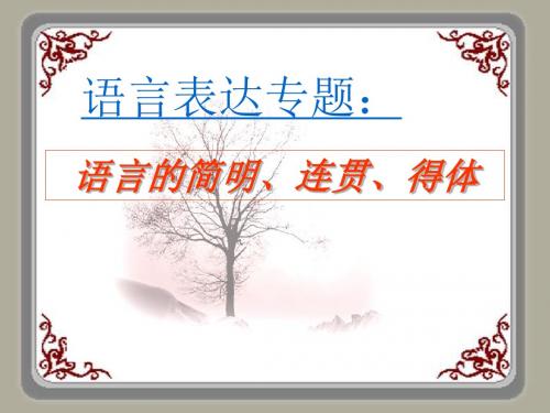 【高考语文】高考复习语言表达专题：语言的简明、连贯、得体ppt