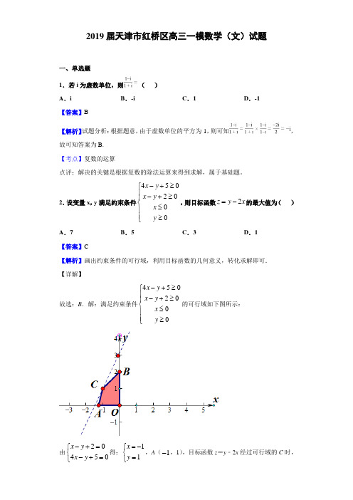 2019届天津市红桥区高三一模数学（文）试题