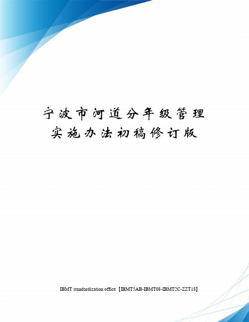 宁波市河道分年级管理实施办法初稿修订版