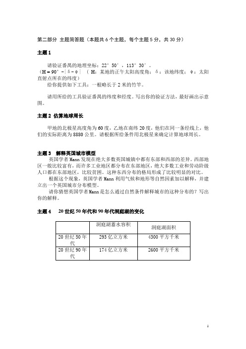 第一届全国中学生地理奥林匹克竞赛第二部分 主题简答题