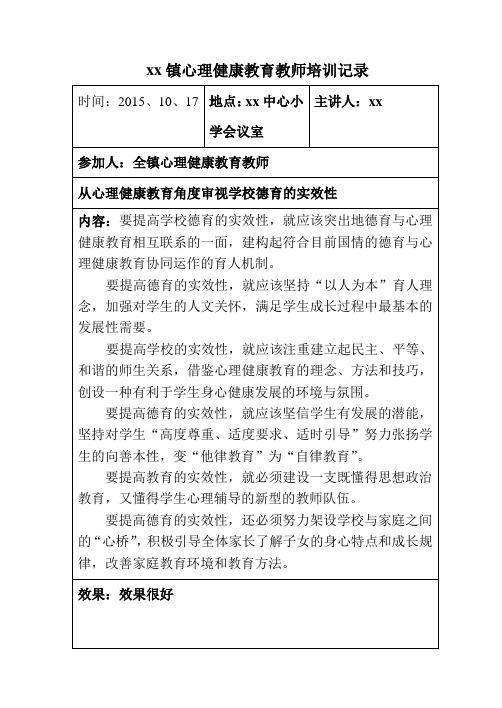 中小学心理健康教育培训记录(附安全培训知识共2篇).doc