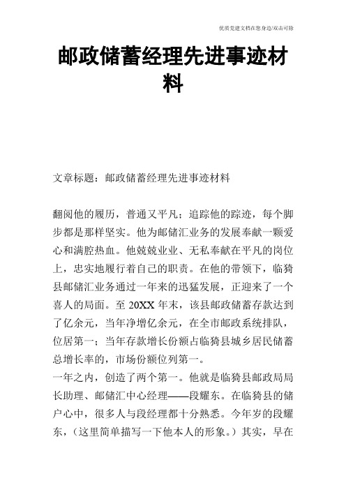 邮政储蓄经理先进事迹材料