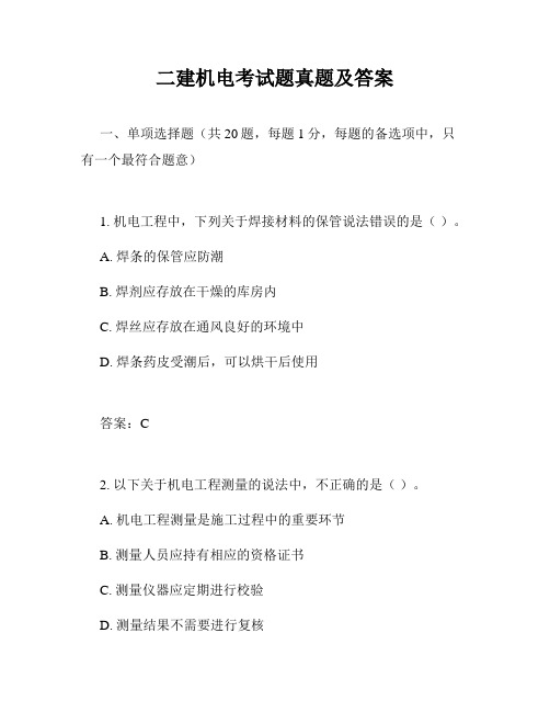 二建机电考试题真题及答案