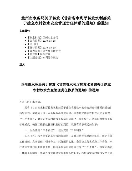 兰州市水务局关于转发《甘肃省水利厅转发水利部关于建立农村饮水安全管理责任体系的通知》的通知