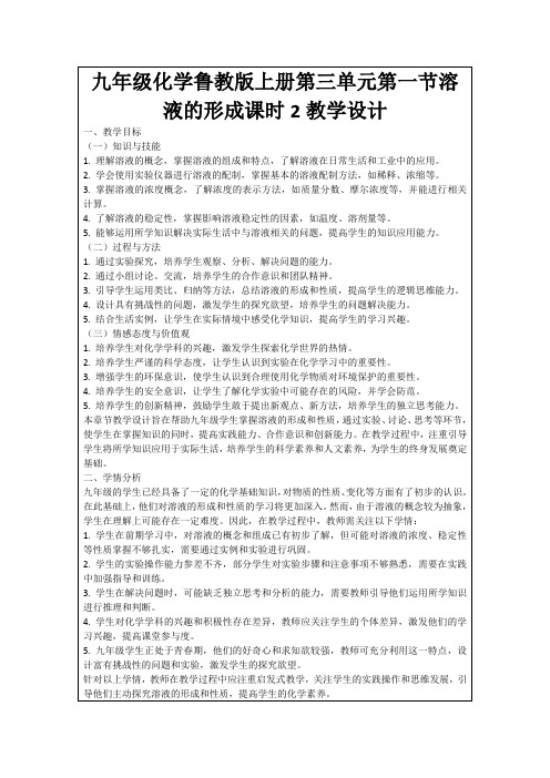 九年级化学鲁教版上册第三单元第一节溶液的形成课时2教学设计