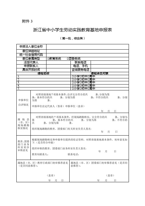 浙江省中小学生劳动实践教育基地申报表