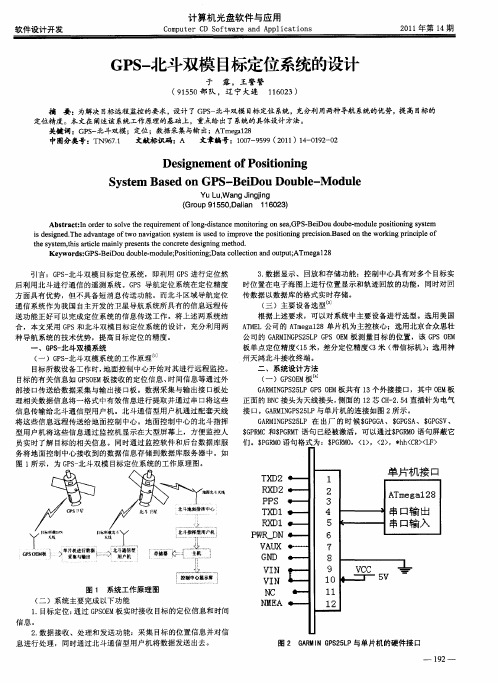 GPS-北斗双模目标定位系统的设计