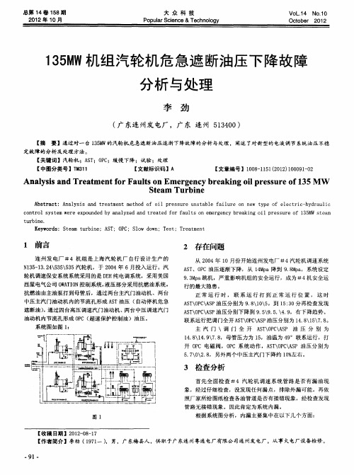 135MW机组汽轮机危急遮断油压下降故障分析与处理