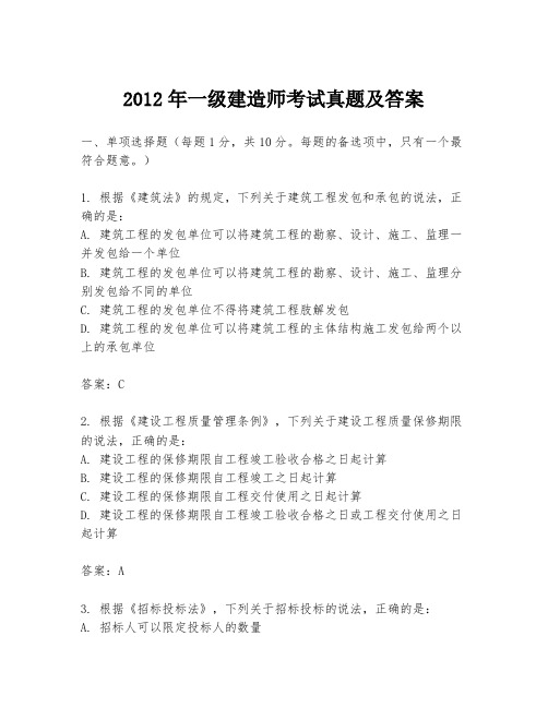 2012年一级建造师考试真题及答案