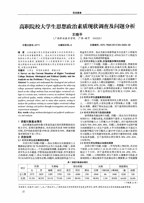 高职院校大学生思想政治素质现状调查及问题分析