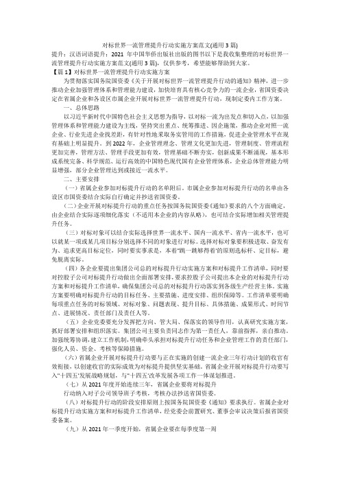 对标世界一流管理提升行动实施方案范文(通用3篇)