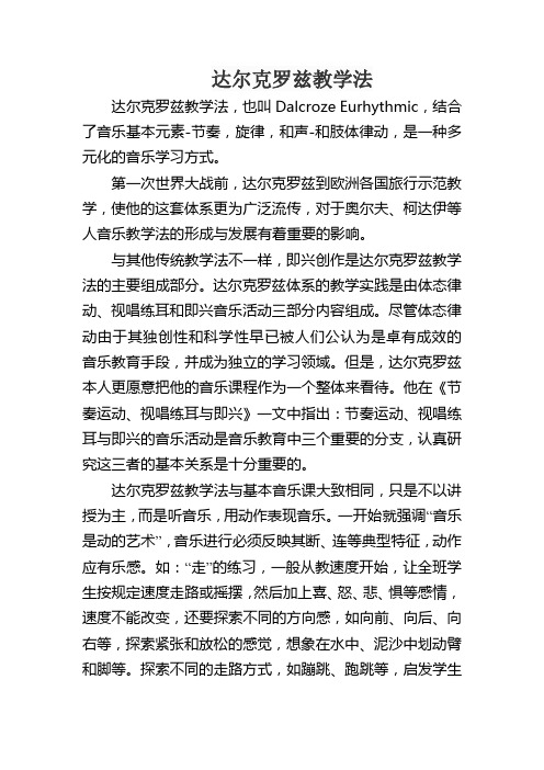 达尔克罗兹教学法